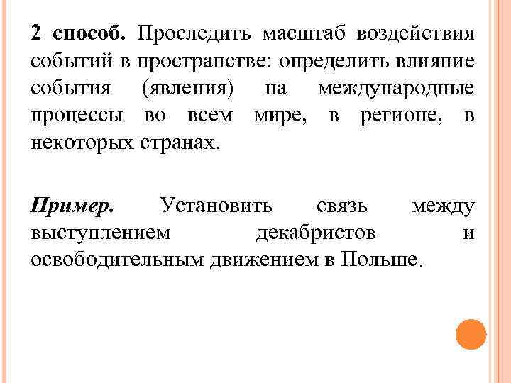 2 способ. Проследить масштаб воздействия событий в пространстве: определить влияние события (явления) на международные