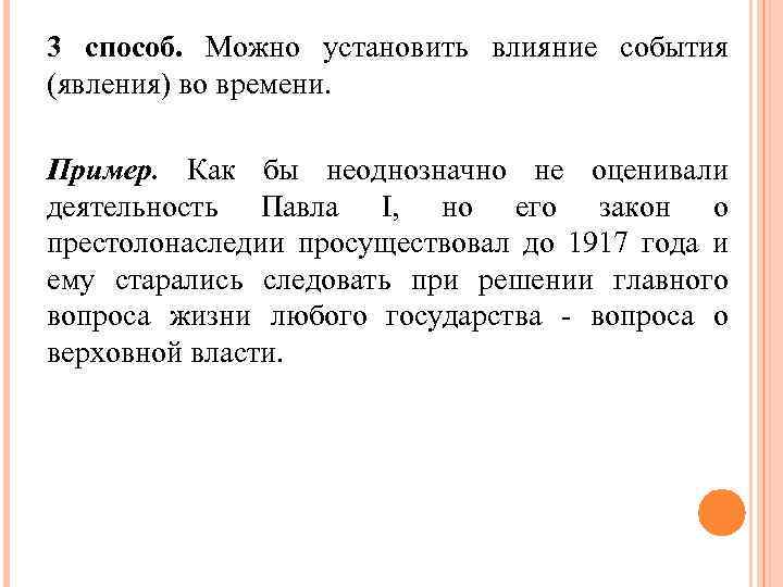 3 способ. Можно установить влияние события (явления) во времени. Пример. Как бы неоднозначно не