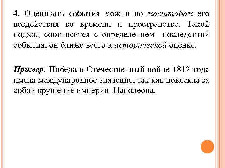 4. Оценивать события можно по масштабам его воздействия во времени и пространстве. Такой подход