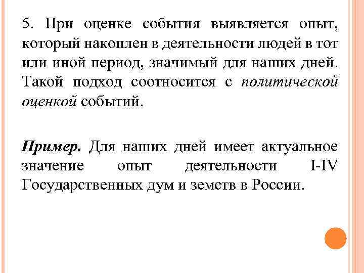 5. При оценке события выявляется опыт, который накоплен в деятельности людей в тот или