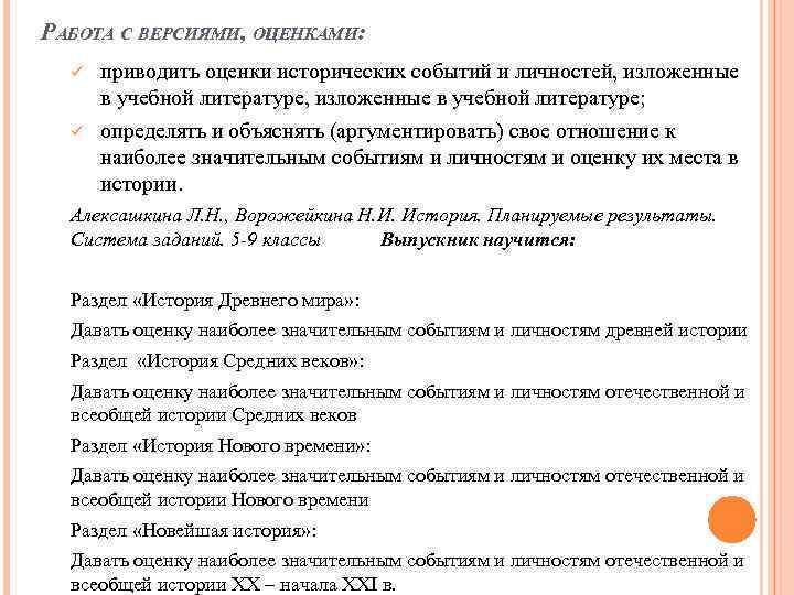 РАБОТА С ВЕРСИЯМИ, ОЦЕНКАМИ: ü ü приводить оценки исторических событий и личностей, изложенные в