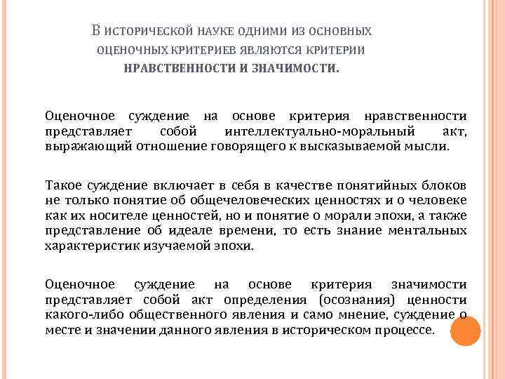 В ИСТОРИЧЕСКОЙ НАУКЕ ОДНИМИ ИЗ ОСНОВНЫХ ОЦЕНОЧНЫХ КРИТЕРИЕВ ЯВЛЯЮТСЯ КРИТЕРИИ НРАВСТВЕННОСТИ И ЗНАЧИМОСТИ. Оценочное