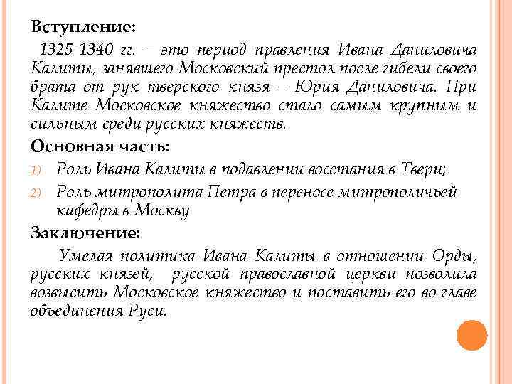 Вступление: 1325 -1340 гг. – это период правления Ивана Даниловича Калиты, занявшего Московский престол