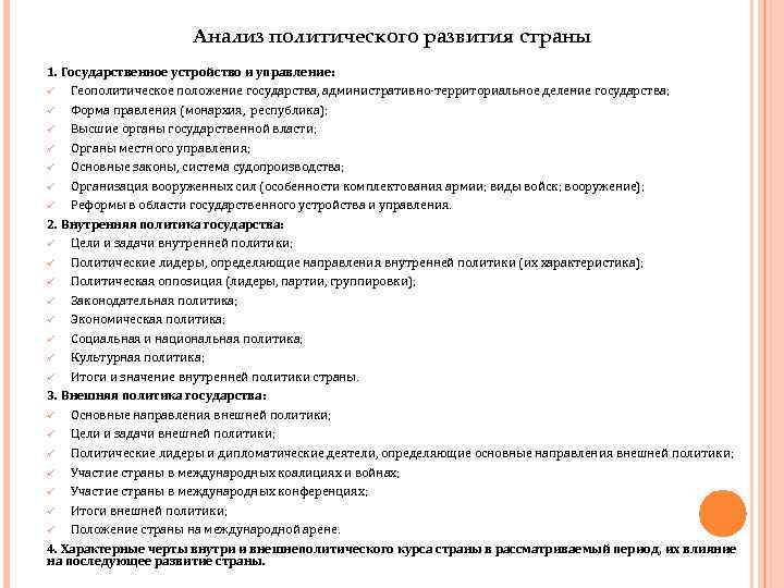 Анализ политического развития страны 1. Государственное устройство и управление: ü Геополитическое положение государства, административно-территориальное