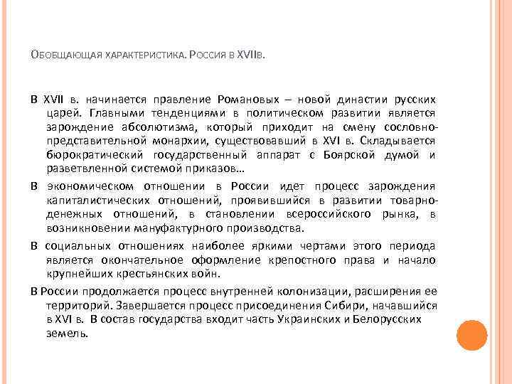 ОБОБЩАЮЩАЯ ХАРАКТЕРИСТИКА. РОССИЯ В XVIIВ. В XVII в. начинается правление Романовых – новой династии