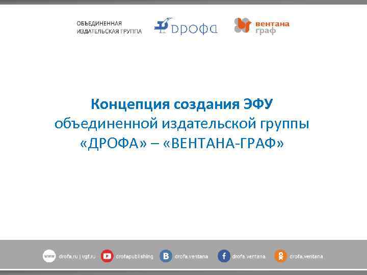 Концепция создания ЭФУ объединенной издательской группы «ДРОФА» – «ВЕНТАНА-ГРАФ» 