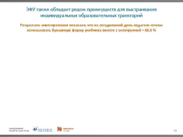 ЭФУ также обладает рядом преимуществ для выстраивания индивидуальных образовательных траекторий Результаты анкетирования показали, что