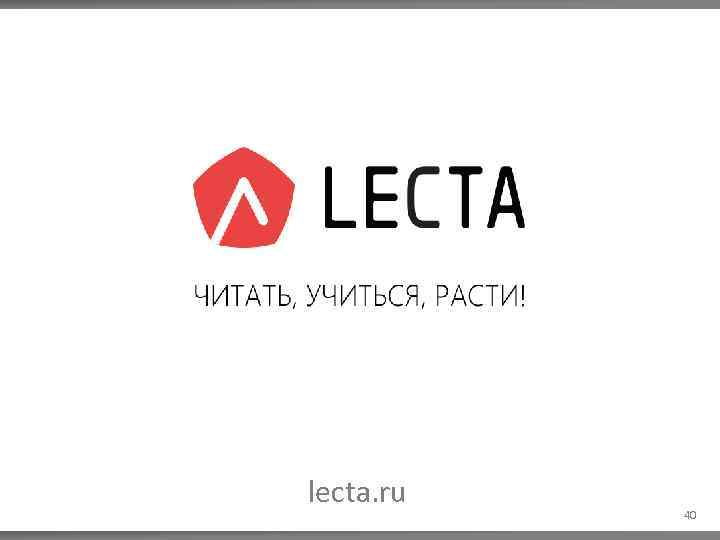 lecta. ru 40 