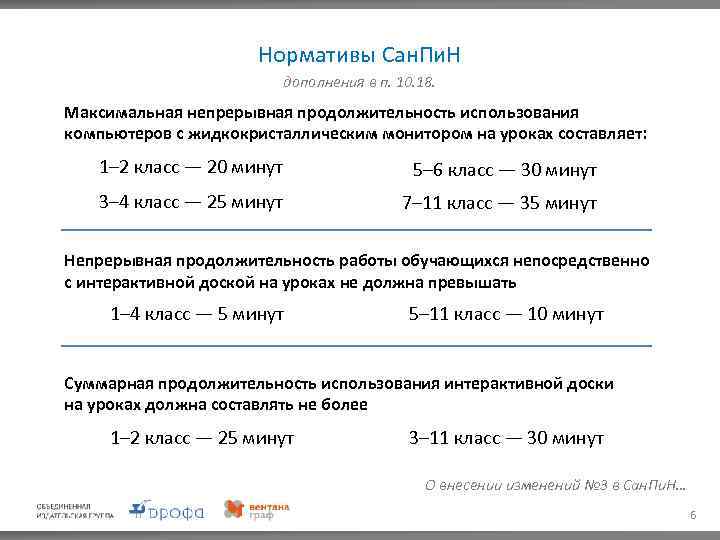 Нормативы Сан. Пи. Н дополнения в п. 10. 18. Максимальная непрерывная продолжительность использования компьютеров