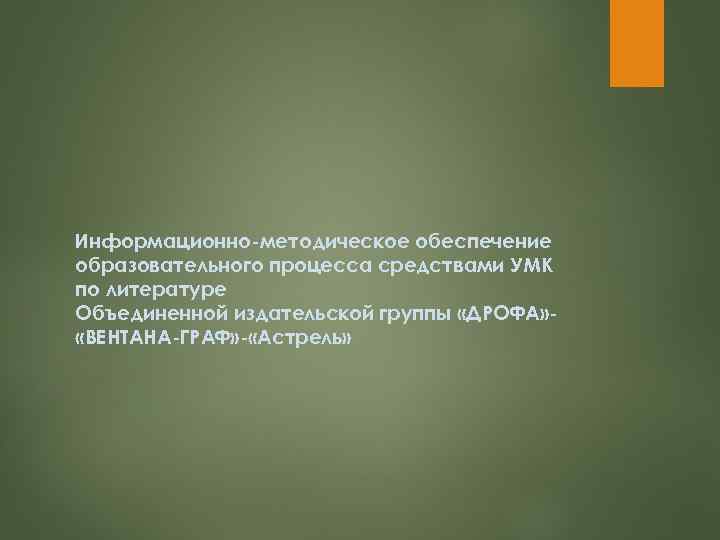 Информационно-методическое обеспечение образовательного процесса средствами УМК по литературе Объединенной издательской группы «ДРОФА» «ВЕНТАНА-ГРАФ» -