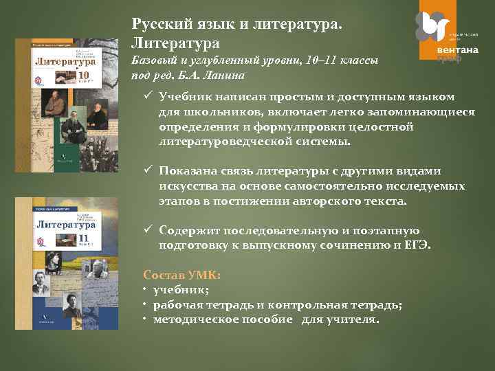 Русский язык и литература. Литература Базовый и углубленный уровни, 10– 11 классы под ред.