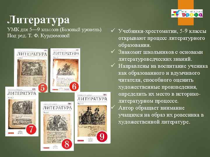 Литература УМК для 5— 9 классов (Базовый уровень) Под ред. Т. Ф. Курдюмовой ü