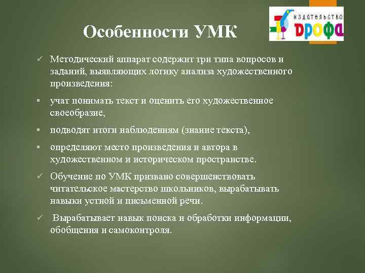 Особенности УМК ü Методический аппарат содержит три типа вопросов и заданий, выявляющих логику анализа