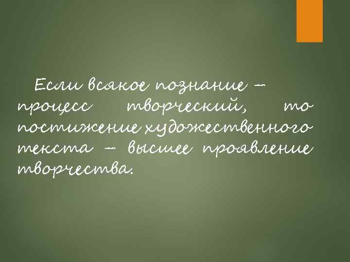 Если всякое познание – процесс творческий, то постижение художественного текста – высшее проявление творчества.