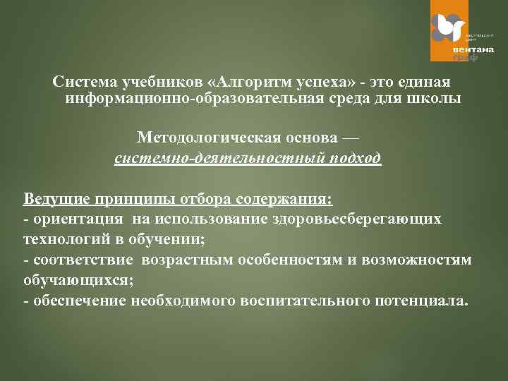 Система учебников «Алгоритм успеха» - это единая информационно-образовательная среда для школы Методологическая основа —