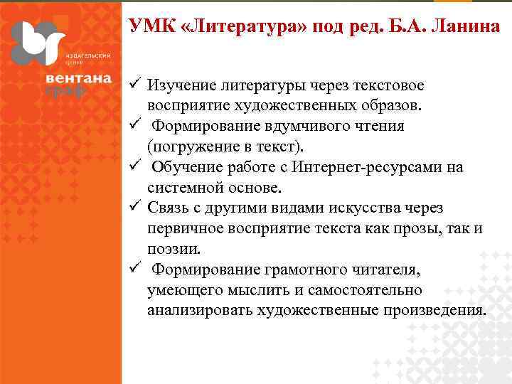 УМК «Литература» под ред. Б. А. Ланина ü Изучение литературы через текстовое восприятие художественных