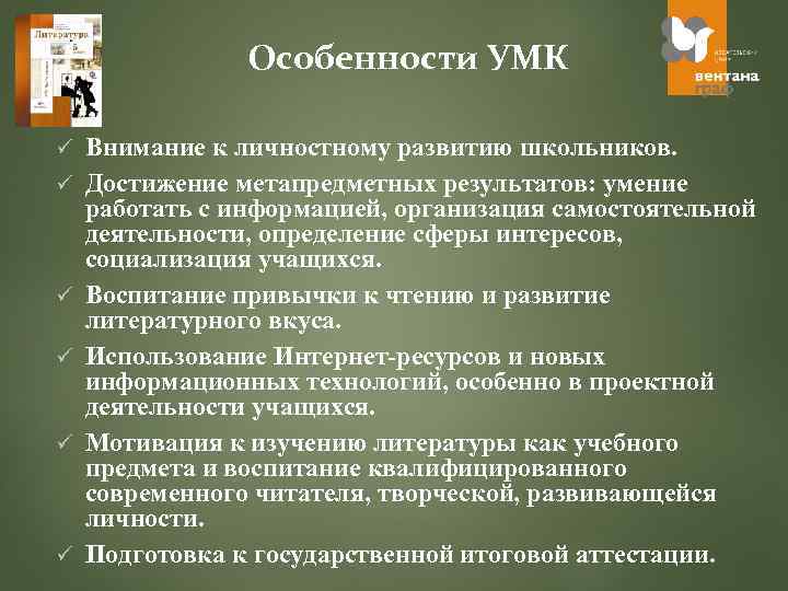 Особенности УМК ü ü ü Внимание к личностному развитию школьников. Достижение метапредметных результатов: умение