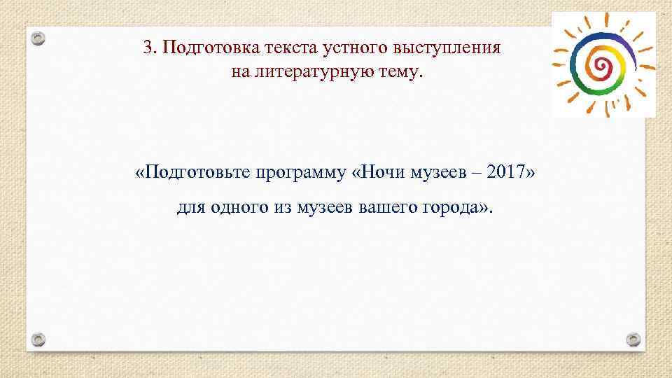 3. Подготовка текста устного выступления на литературную тему. «Подготовьте программу «Ночи музеев – 2017»