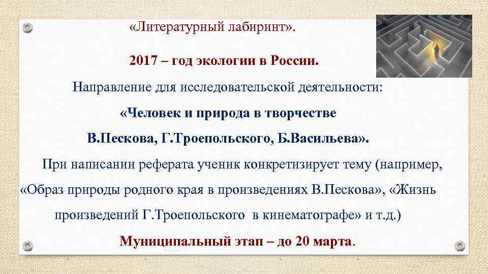  «Литературный лабиринт» . 2017 – год экологии в России. Направление для исследовательской деятельности: