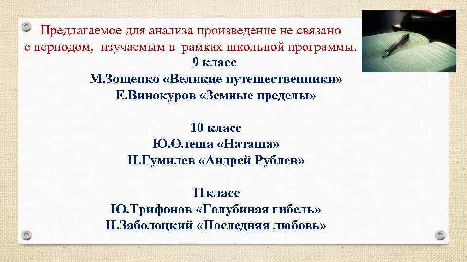 Предлагаемое для анализа произведение не связано с периодом, изучаемым в рамках школьной программы. 9