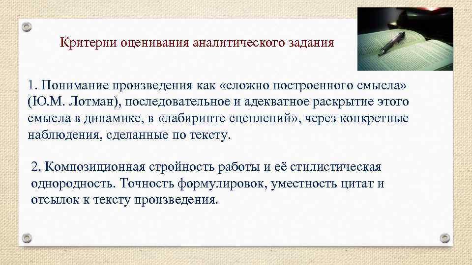 Критерии оценивания аналитического задания 1. Понимание произведения как «сложно построенного смысла» (Ю. М. Лотман),