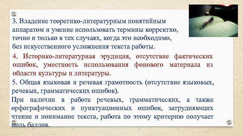 3. Владение теоретико-литературным понятийным аппаратом и умение использовать термины корректно, точно и только в