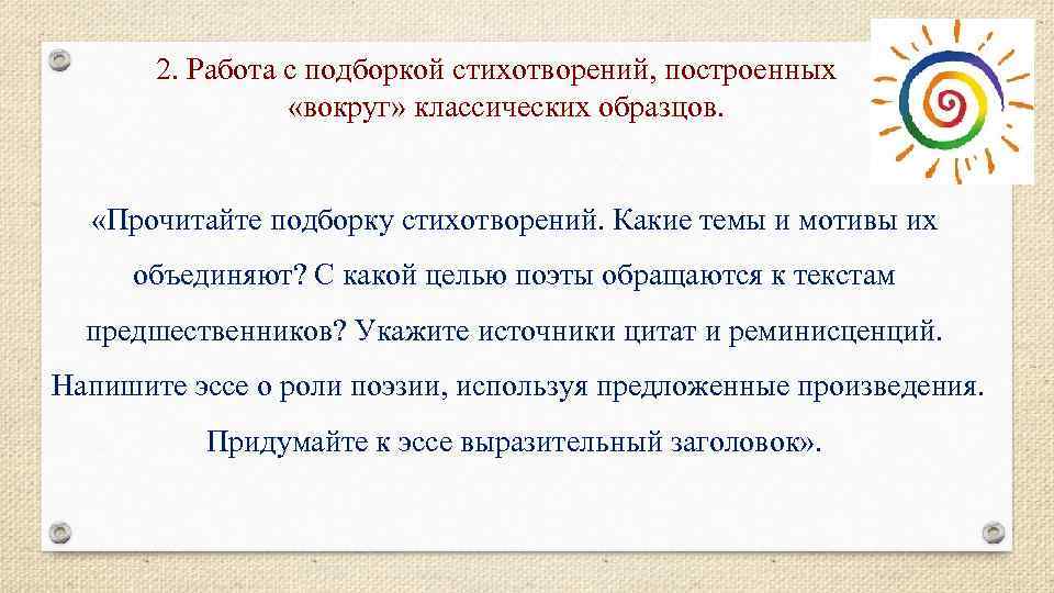 2. Работа с подборкой стихотворений, построенных «вокруг» классических образцов. «Прочитайте подборку стихотворений. Какие темы