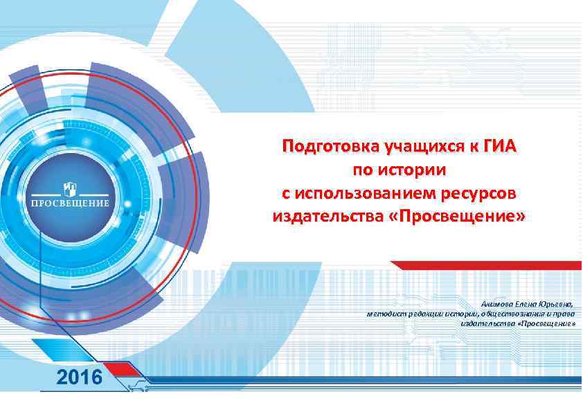 Подготовка учащихся к ГИА по истории с использованием ресурсов издательства «Просвещение» Акимова Елена Юрьевна,