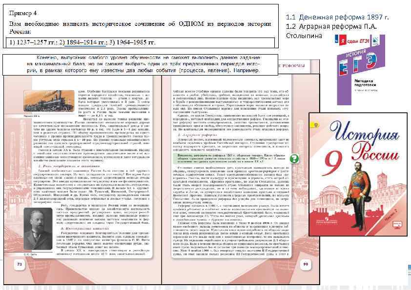 1. 1 Денежная реформа 1897 г. 1. 2 Аграрная реформа П. А. Столыпина 