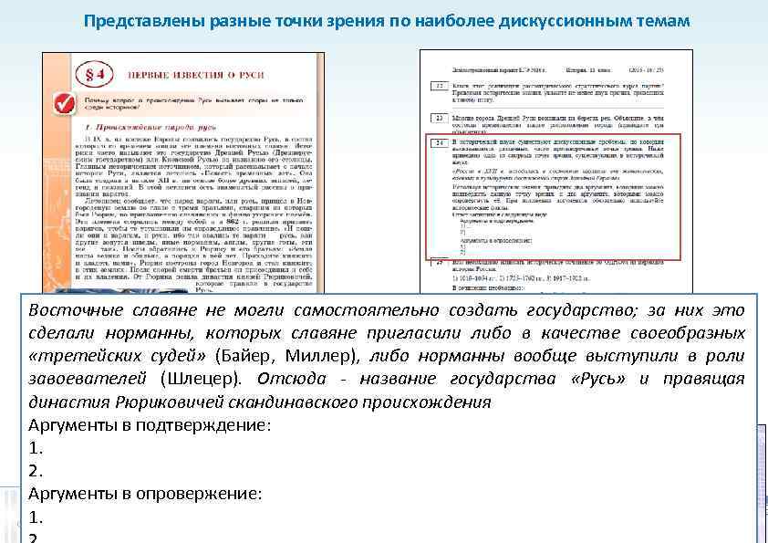 Представлены разные точки зрения по наиболее дискуссионным темам Восточные славяне не могли самостоятельно создать