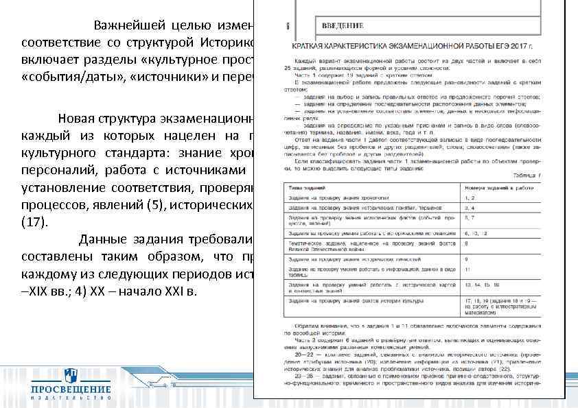 Важнейшей целью изменений структуры работы было её приведение в соответствие со структурой Историко-культурного стандарта,