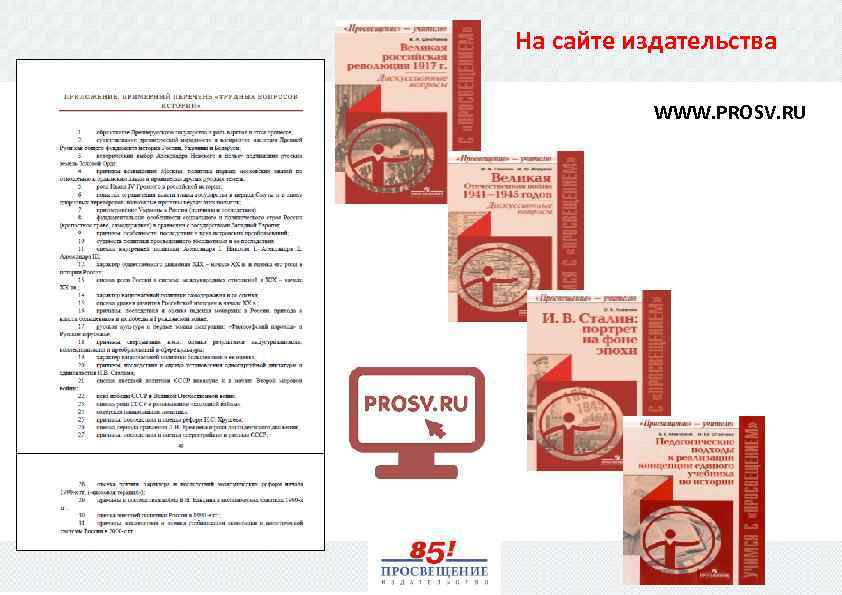 На сайте издательства WWW. PROSV. RU 