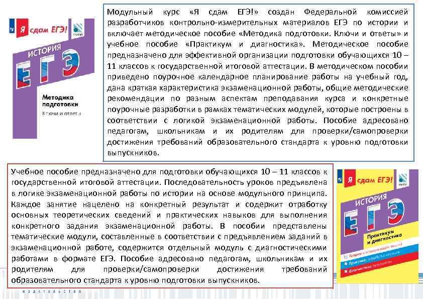 Модульный курс «Я сдам ЕГЭ!» создан Федеральной комиссией разработчиков контрольно-измерительных материалов ЕГЭ по истории