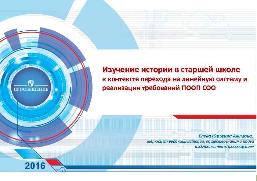 ПОРТА Л ФЕРМ ЕРА Изучение истории в старшей школе в контексте перехода на линейную