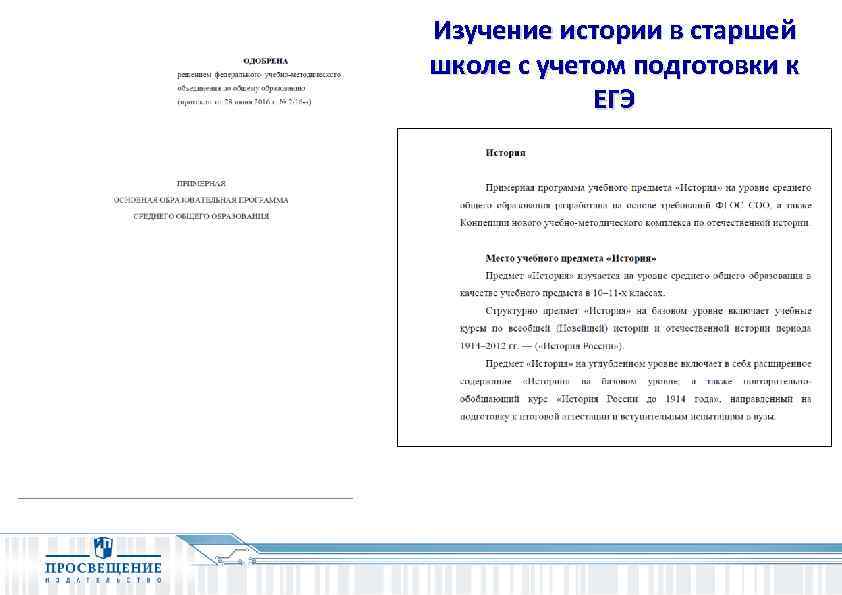 Изучение истории в старшей школе с учетом подготовки к ЕГЭ 