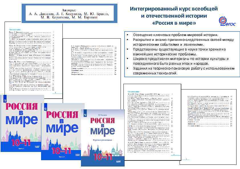 Интегрированный курс всеобщей и отечественной истории «Россия в мире» • • • Освещение ключевых