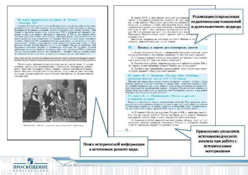Реализация современных педагогических технологий и деятельностного подхода Поиск исторической информации в источниках разного вида.