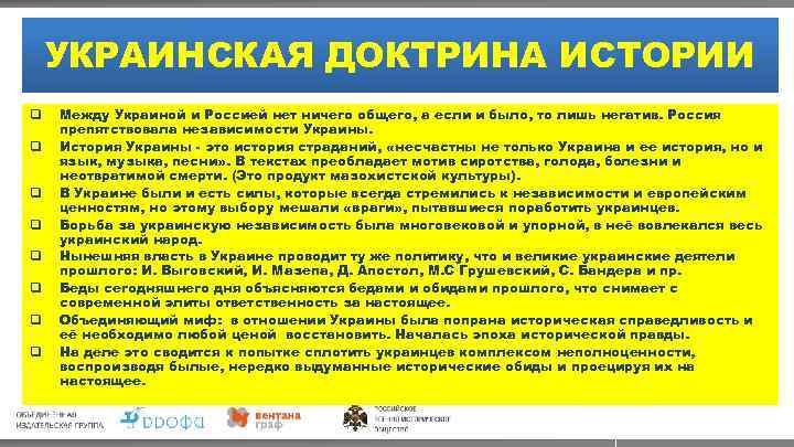 УКРАИНСКАЯ ДОКТРИНА ИСТОРИИ q q q q Между Украиной и Россией нет ничего общего,