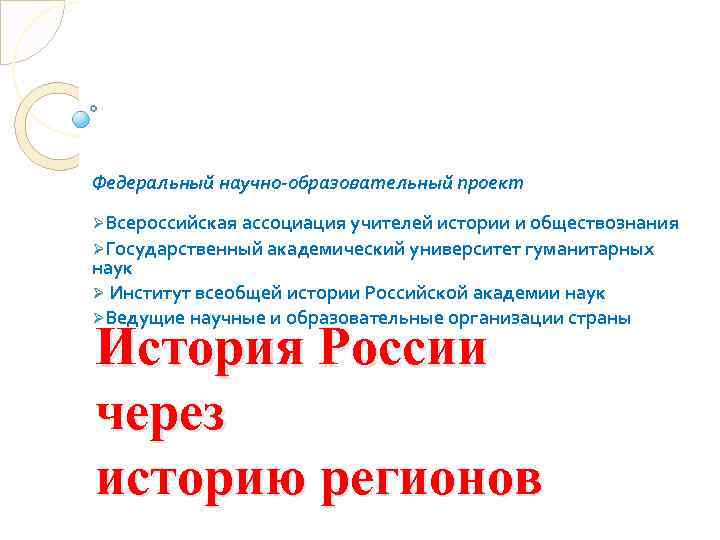 Федеральный научно-образовательный проект ØВсероссийская ассоциация учителей истории и обществознания ØГосударственный академический университет гуманитарных наук