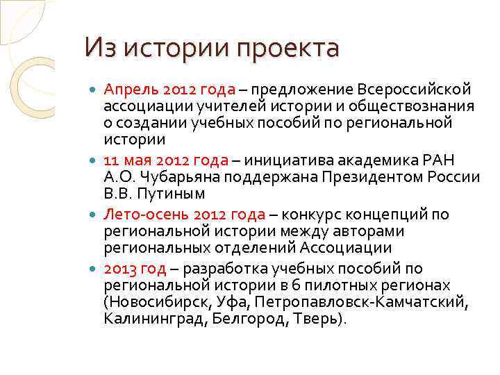 Из истории проекта Апрель 2012 года – предложение Всероссийской ассоциации учителей истории и обществознания