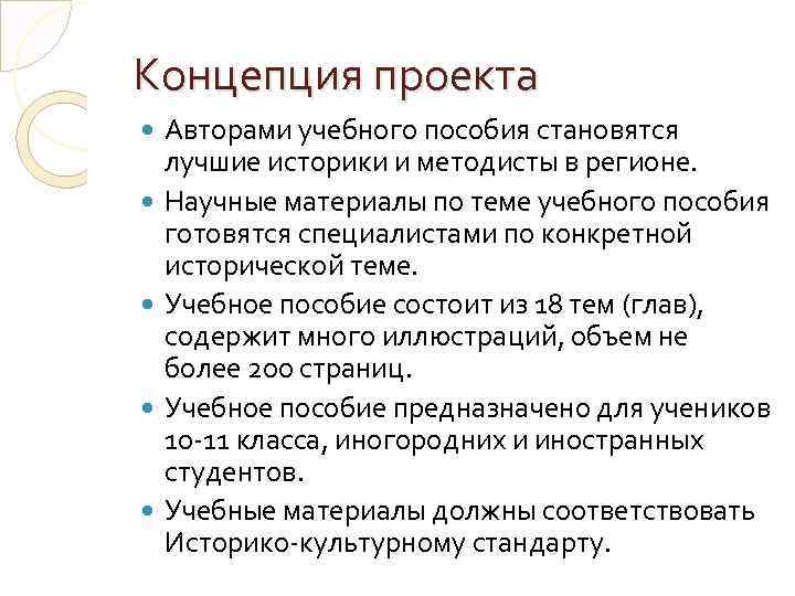 Концепция проекта Авторами учебного пособия становятся лучшие историки и методисты в регионе. Научные материалы