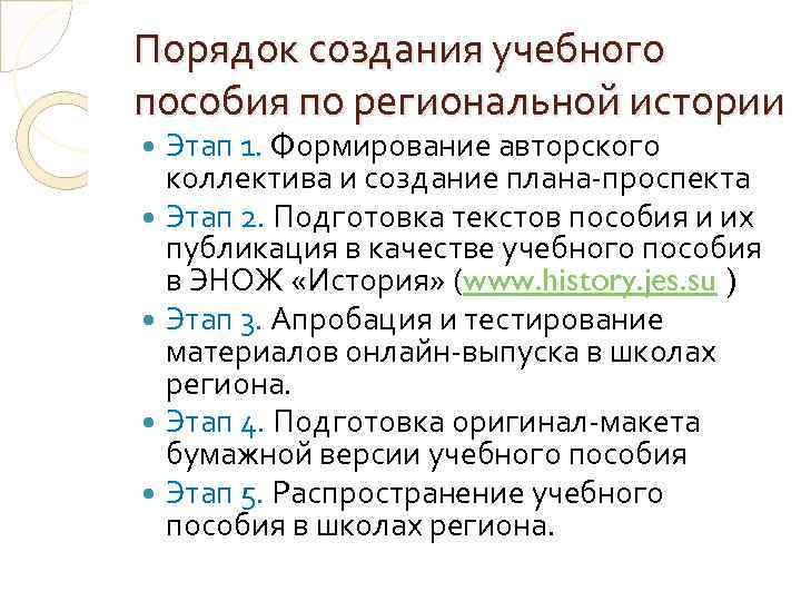 Порядок создания учебного пособия по региональной истории Этап 1. Формирование авторского коллектива и создание