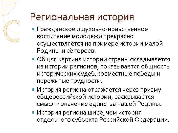 Региональная история Гражданское и духовно-нравственное воспитание молодежи прекрасно осуществляется на примере истории малой Родины