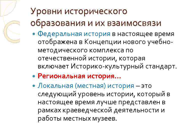 Уровни исторического образования и их взаимосвязи Федеральная история в настоящее время отображена в Концепции