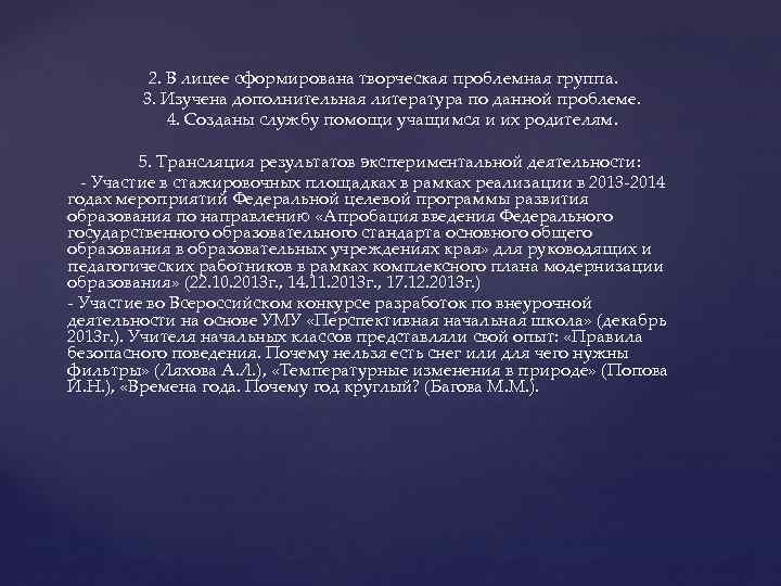 2. В лицее сформирована творческая проблемная группа. 3. Изучена дополнительная литература по данной проблеме.