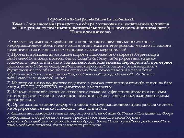 Городская экспериментальная площадка Тема «Социальное партнерство в сфере сохранения и укрепления здоровья детей в