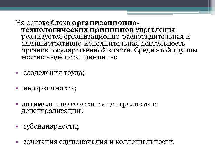 На основе блока организационнотехнологических принципов управления реализуется организационно-распорядительная и административно-исполнительная деятельность органов государственной власти.