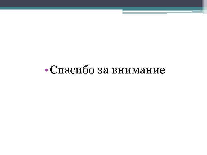  • Спасибо за внимание 