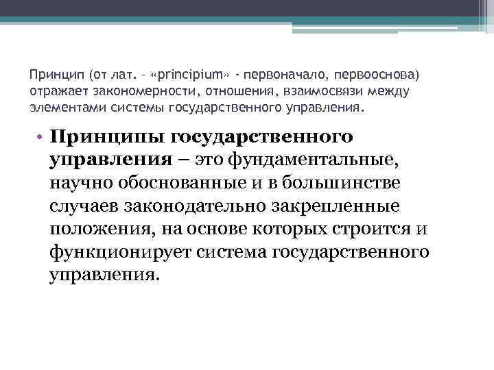 Принцип (от лат. – «principium» - первоначало, первооснова) отражает закономерности, отношения, взаимосвязи между элементами