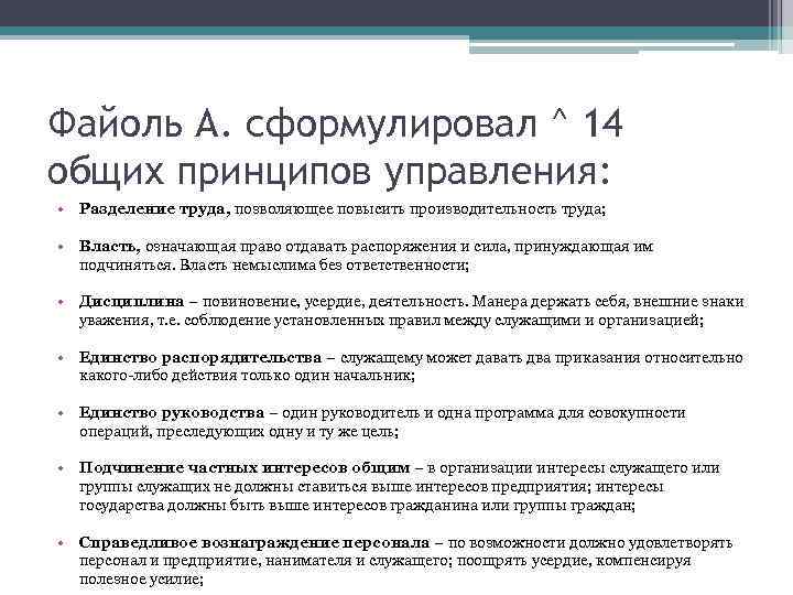 Файоль А. сформулировал ^ 14 общих принципов управления: • Разделение труда, позволяющее повысить производительность